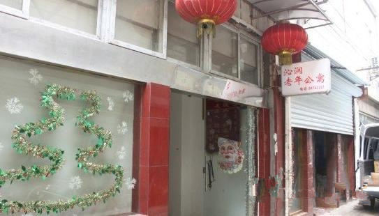 南京市鼓樓區沁潤老年公寓