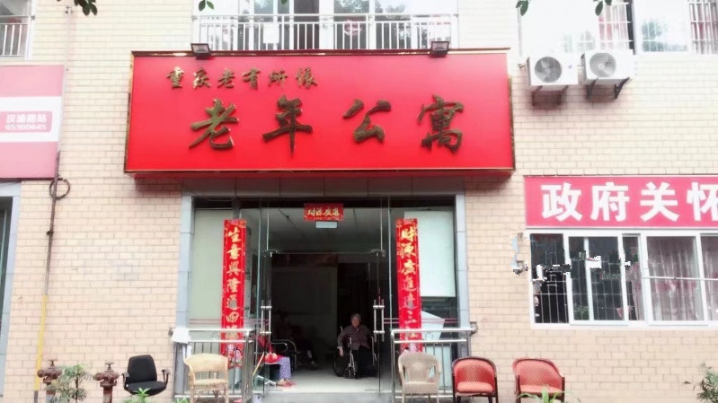 重慶市沙坪壩區老有所依老年公寓