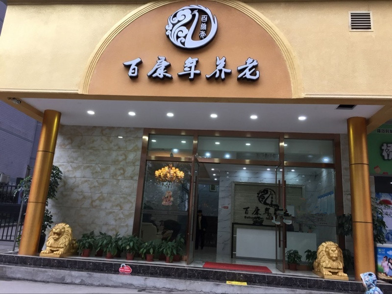 重慶百康年養老