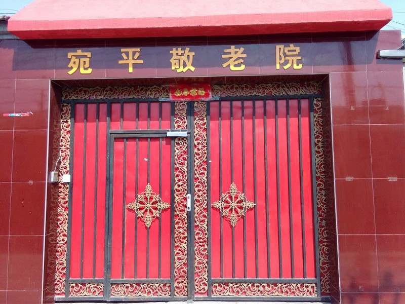 北京市豐臺區宛平敬老院