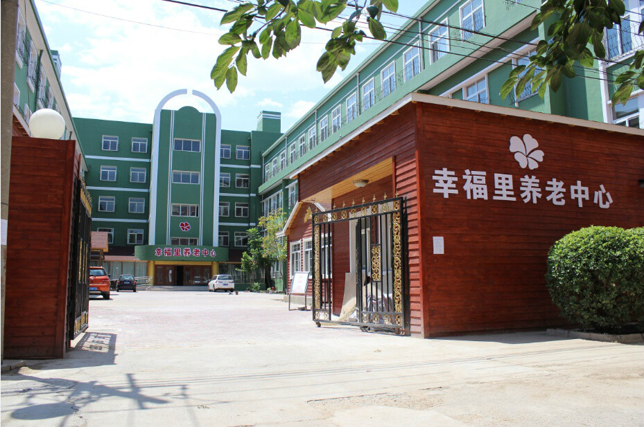 北京市豐臺(tái)區(qū)幸福里養(yǎng)老中心