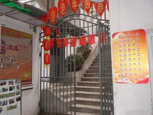 重慶市北碚區天毅老年頤養院
