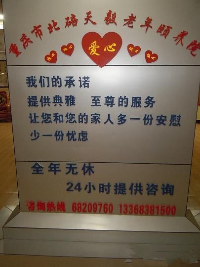 重慶市北碚區天毅老年頤養院
