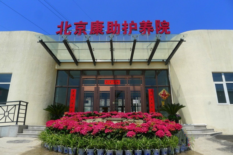 北京市豐臺區康助護養院 北京市豐臺區康助護養院