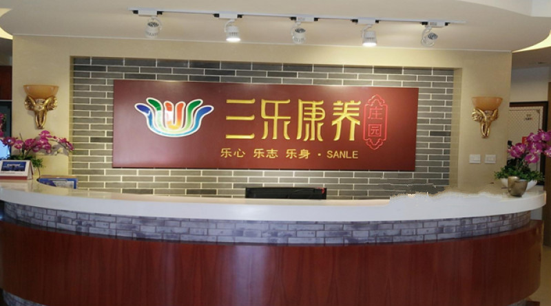 北京市通州區三樂康復老年公寓 北京市通州區三樂康復老年公寓