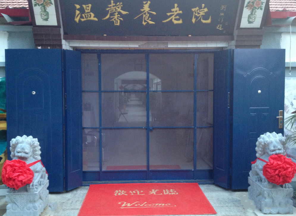 天津市寶坻區溫馨養老院 天津市寶坻區溫馨養老院