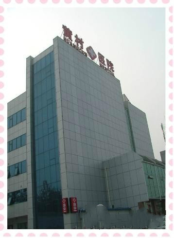 北京市大興區黃村鎮社區衛生服務中心