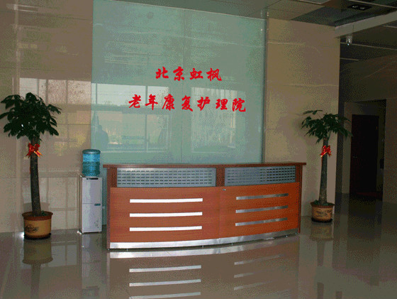 北京市大興區虹楓老年護養院 北京市大興區虹楓老年護養院