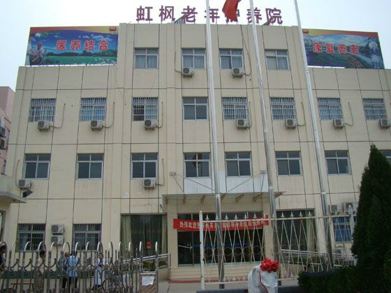 北京市大興區虹楓老年護養院 北京市大興區虹楓老年護養院