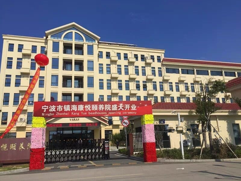 浙江省寧波市鎮(zhèn)海康悅頤養(yǎng)院
