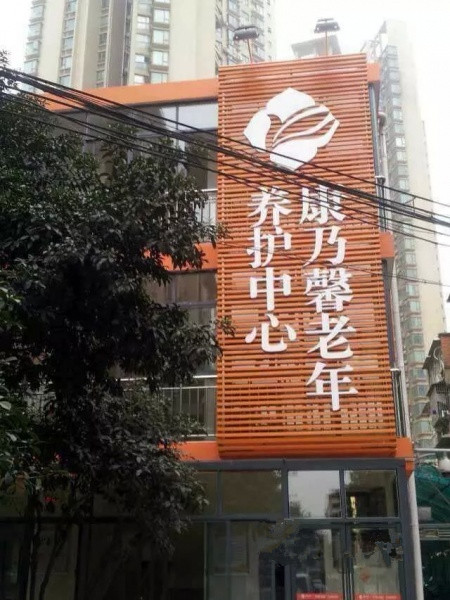 康乃馨老年養護中心