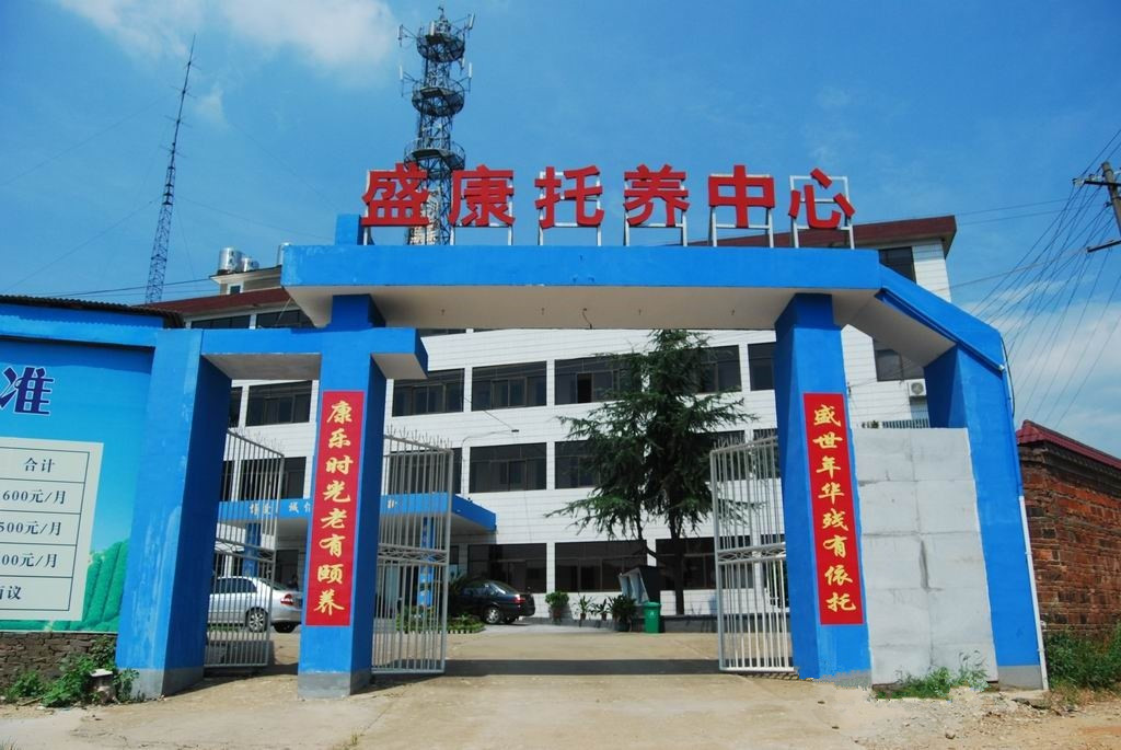 株洲市盛康托養中心
