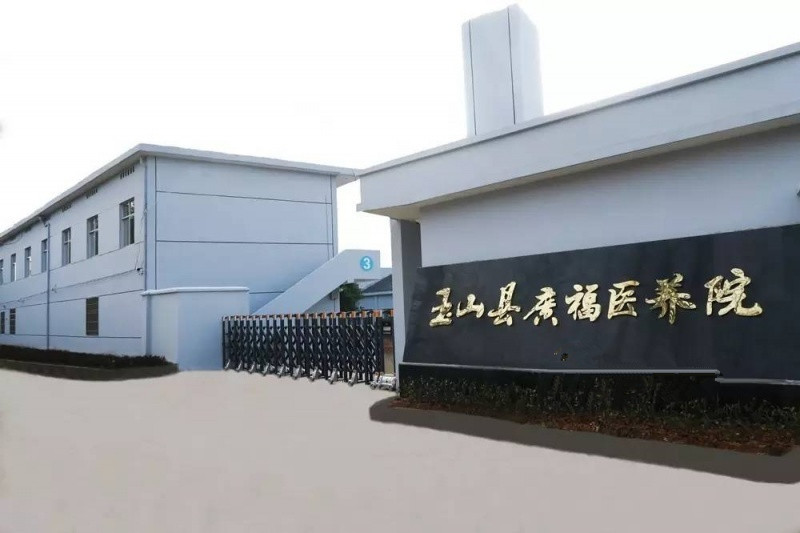 玉山縣廣福養護院