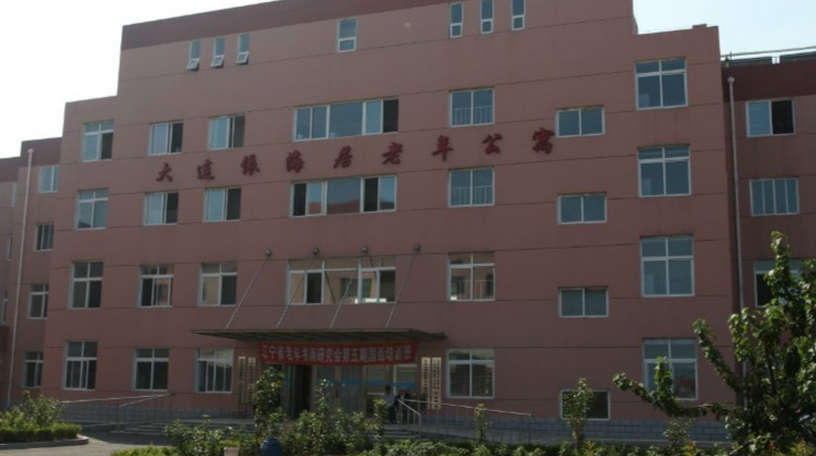 大連依海居老年公寓 大連依海居老年公寓