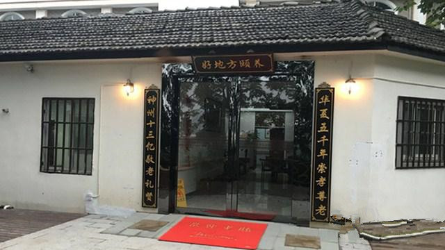 浙江省杭州好地方健康頤養中心
