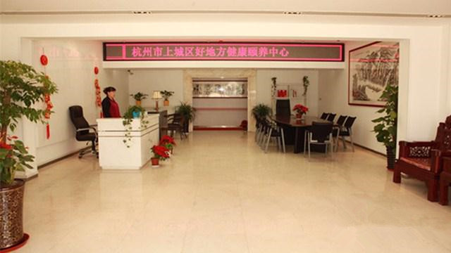 浙江省杭州好地方健康頤養中心