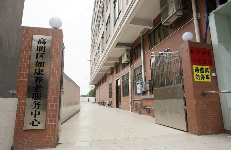 佛山市高明區如康養老服務中心 佛山市高明區如康養老服務中心
