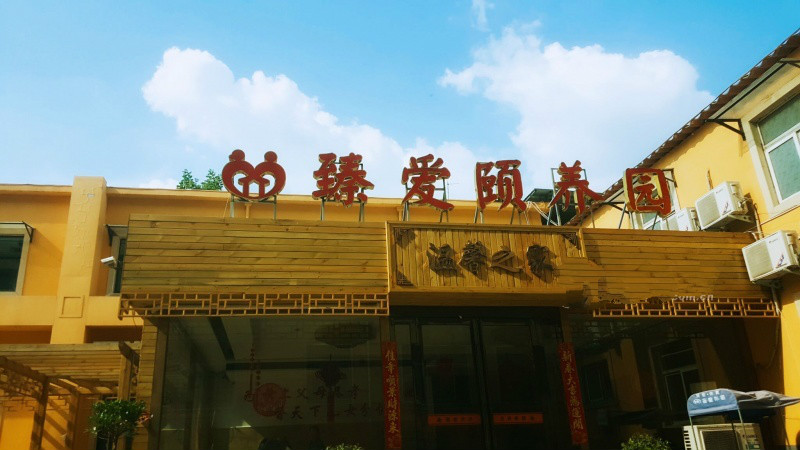 許昌市臻愛(ài)頤養(yǎng)園