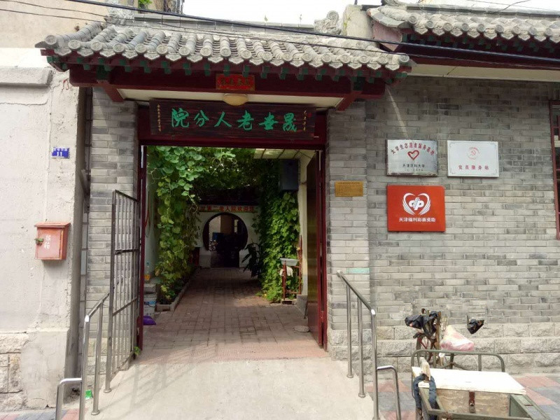 天津和平晟世第二老人院 天津和平晟世第二老人院