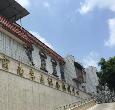 重慶市南岸區(qū)社會福利中心