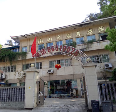 南岸南山之家養老院