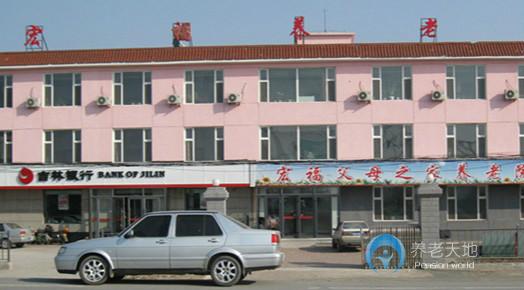 寬城區宏福父母之家養老院