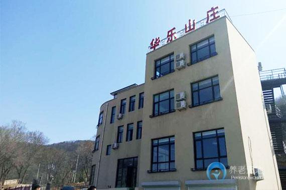 大連市華樂(lè)山莊養(yǎng)老院