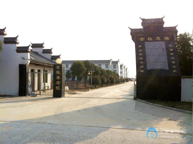 安徽合肥金柱養老院