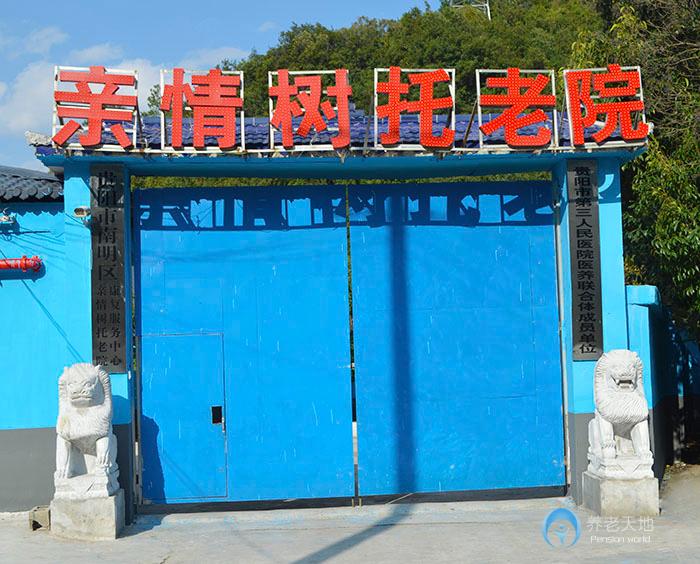 貴陽市南明區(qū)親情樹老年公寓 貴陽市南明區(qū)親情樹老年公寓