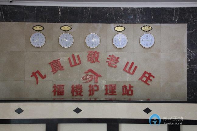 武漢九真山敬老山莊 武漢九真山敬老山莊