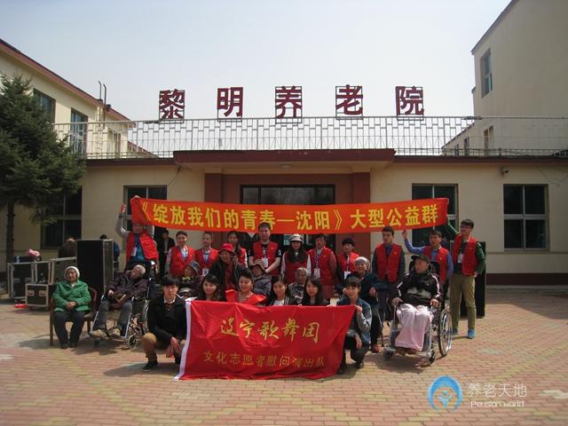 沈陽(yáng)黎明養(yǎng)老院新東分院
