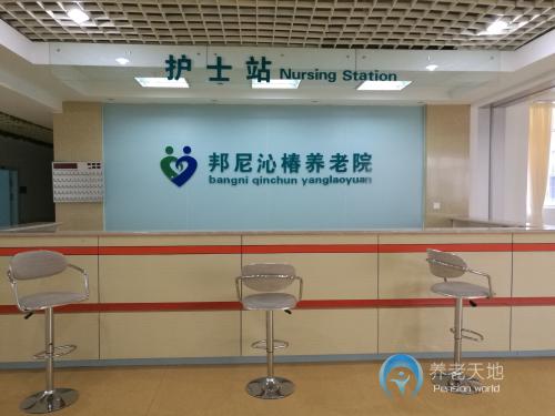 永寧縣邦尼沁椿養(yǎng)老院 永寧縣邦尼沁椿養(yǎng)老院