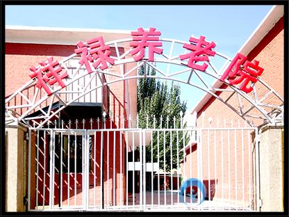 包頭市昆區祥祿養老院