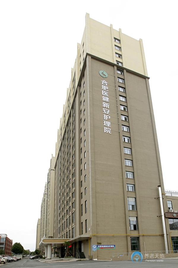 合肥醫(yī)健新安護理院