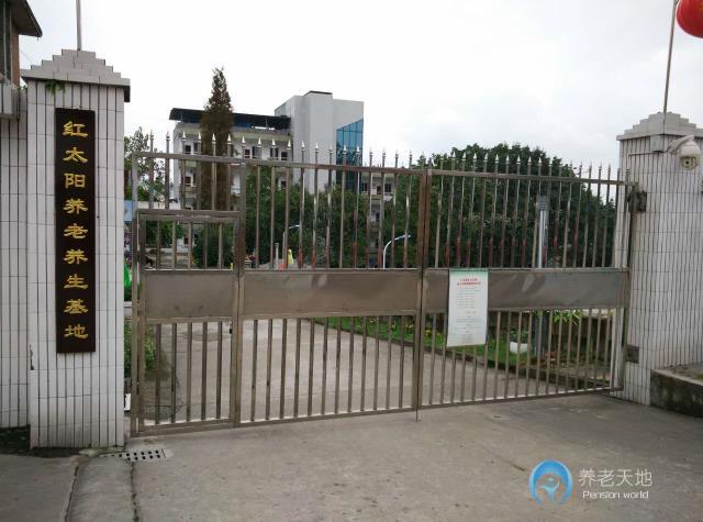 自貢紅太陽老年公寓 自貢紅太陽老年公寓