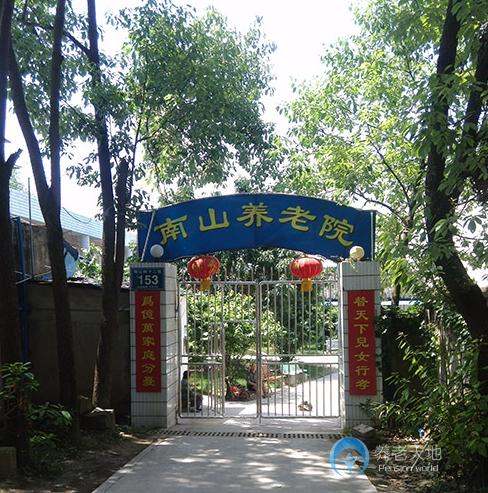 四川省成都市龍泉驛區南山養老院