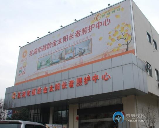 蕪湖市福齡金太陽長者照護(hù)中心（養(yǎng)老院）