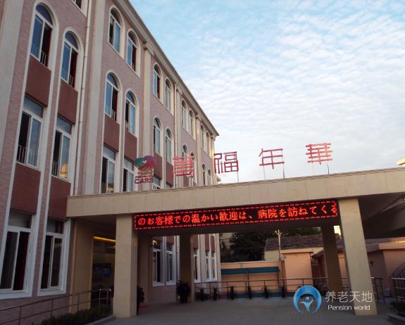 上海萬福年華北蔡養護院 上海萬福年華北蔡養護院