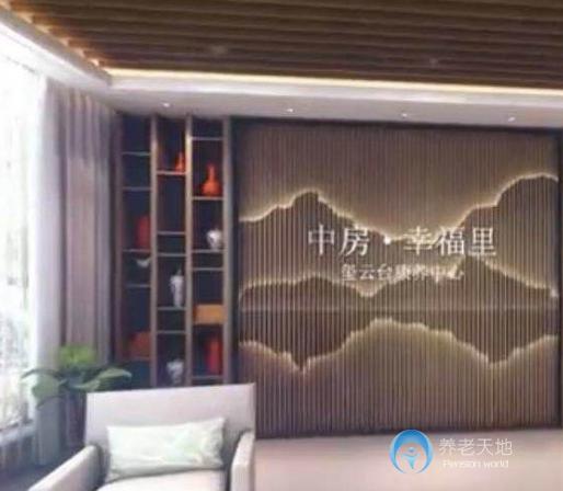 中房幸福里璽云臺康養中心 中房幸福里璽云臺康養中心