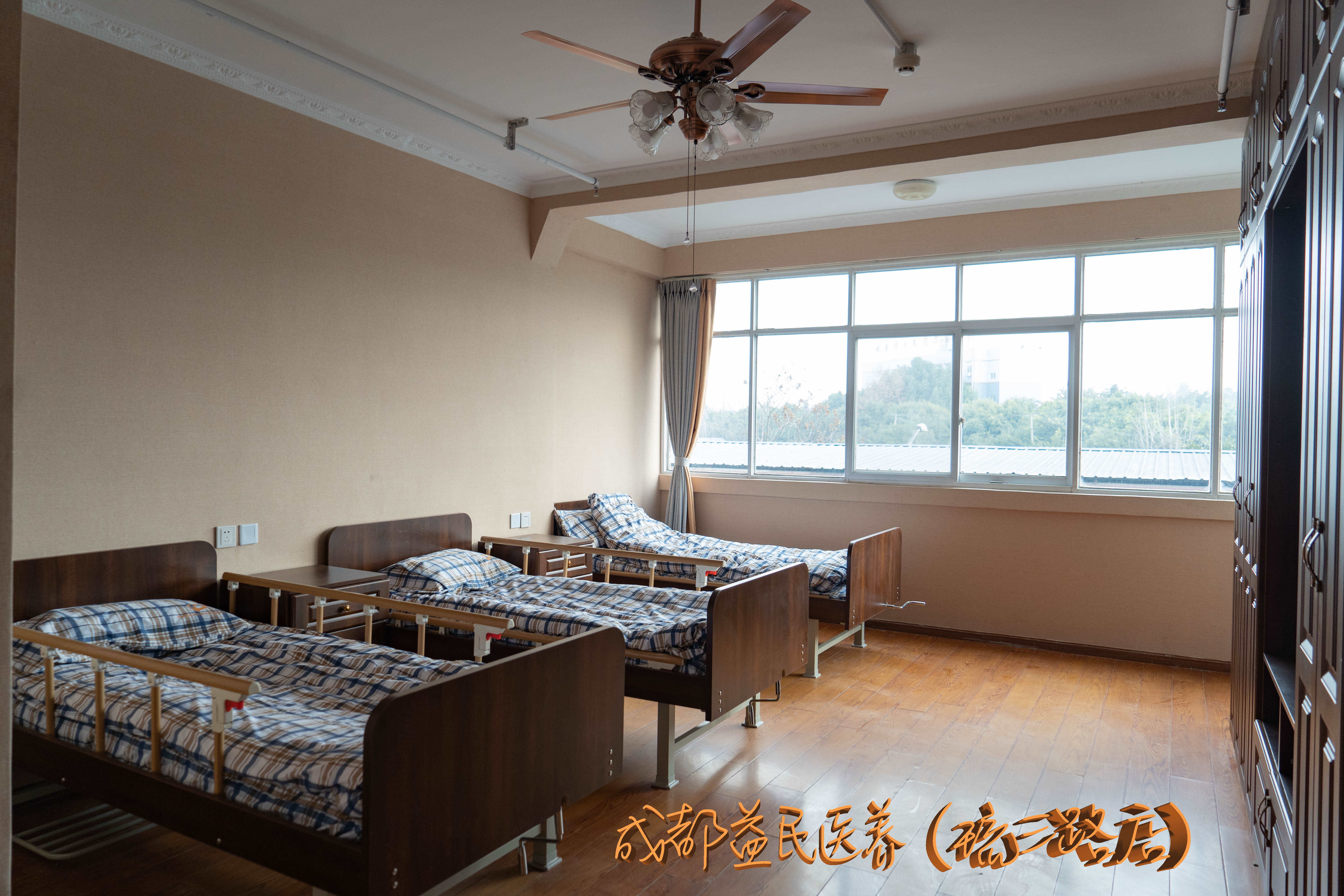 成都益民醫養（琉三路店）中心