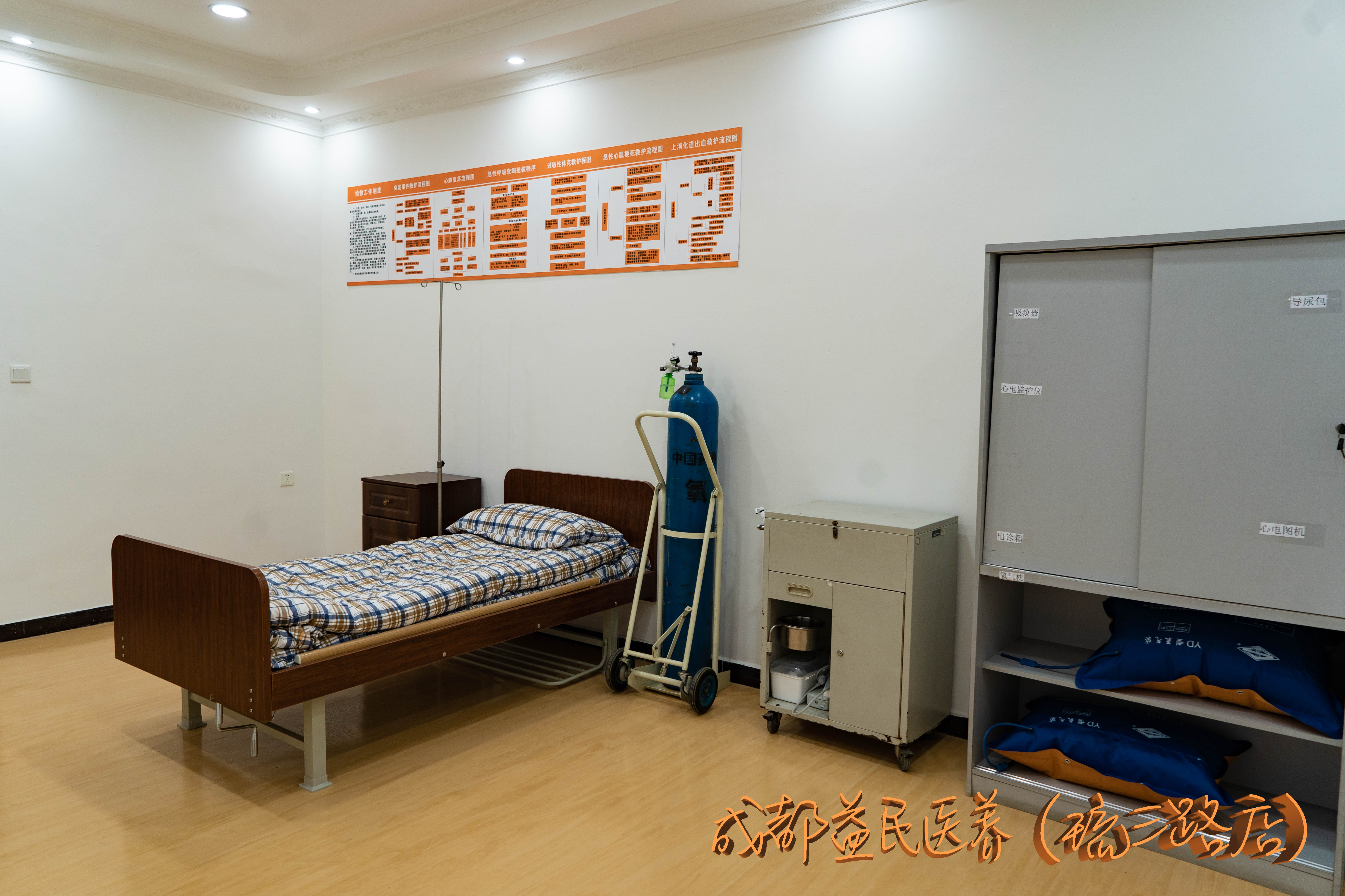成都益民醫養（琉三路店）中心