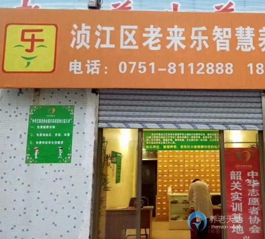 韶關市湞江區老來樂智慧養老公寓