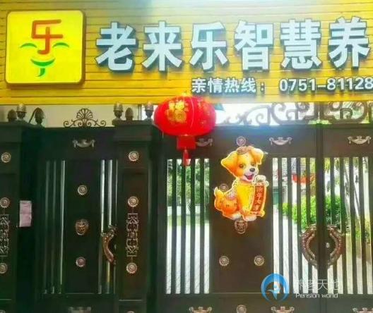 韶關市湞江區老來樂智慧養老公寓