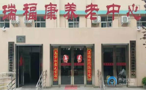 洛陽市洛龍區(qū)瑞福康養(yǎng)老中心