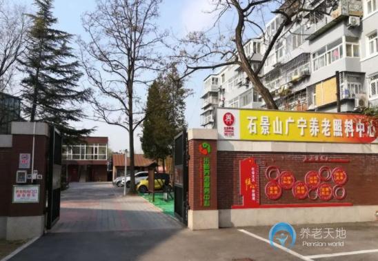 北京石景山樂(lè)齡廣寧養(yǎng)老照料中心