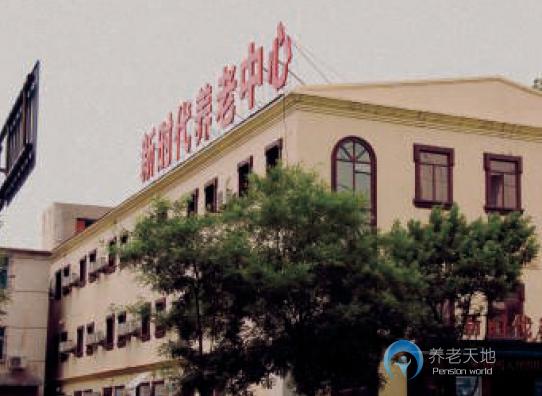 沈陽(yáng)市鐵西區(qū)新時(shí)代養(yǎng)老中心
