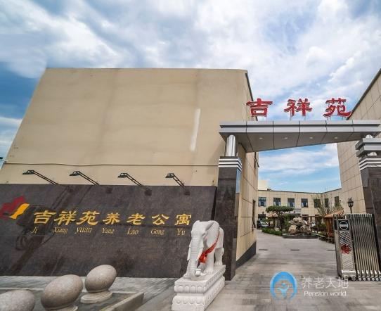 北京吉祥苑養老公寓