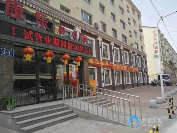 吉林市昌邑區康樂養老院