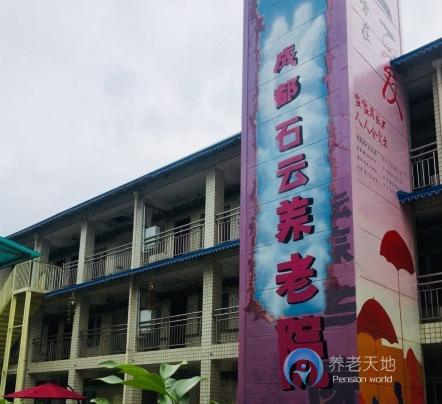 成都石云養老院 成都石云養老院