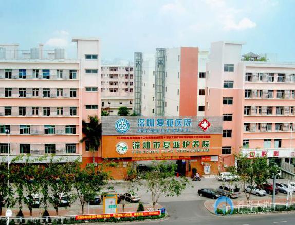 深圳市復亞護養院